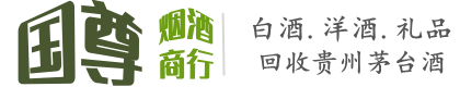 衢州国尊烟酒商行